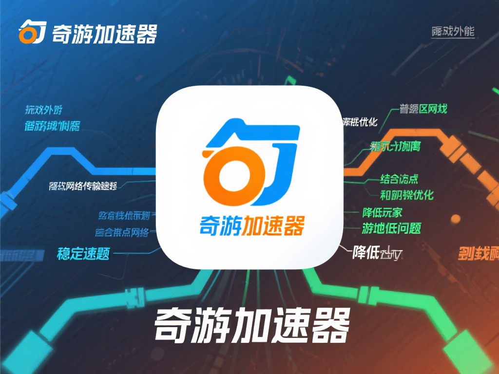 奇游加速器是否支持VPN功能全面解析 奇游加速器是一款专注于游戏加速的工具,其主要功能是