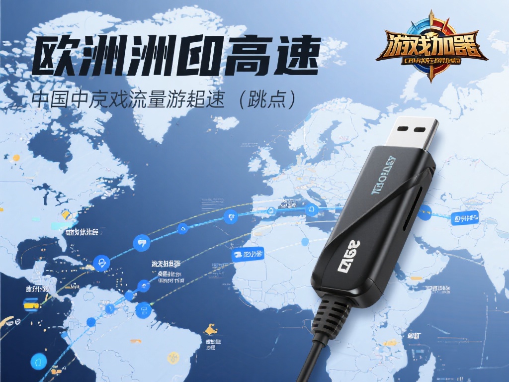 免费VPN加速器,畅游欧洲玩中国国服游戏无忧 加速器通常集成了流量优化功能,可以针对特定的国服游